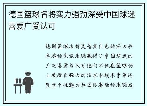 德国篮球名将实力强劲深受中国球迷喜爱广受认可