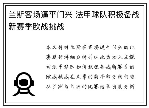 兰斯客场逼平门兴 法甲球队积极备战新赛季欧战挑战