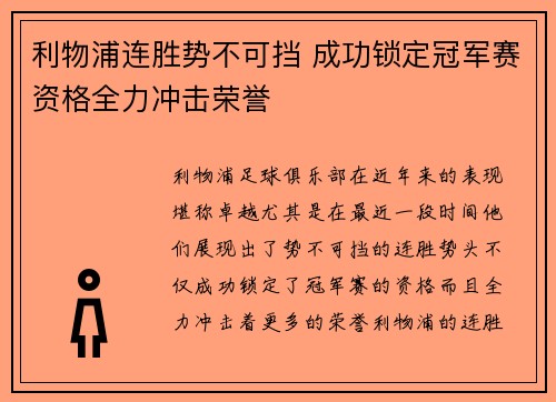 利物浦连胜势不可挡 成功锁定冠军赛资格全力冲击荣誉
