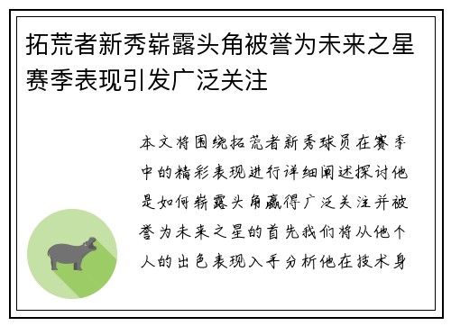 拓荒者新秀崭露头角被誉为未来之星赛季表现引发广泛关注