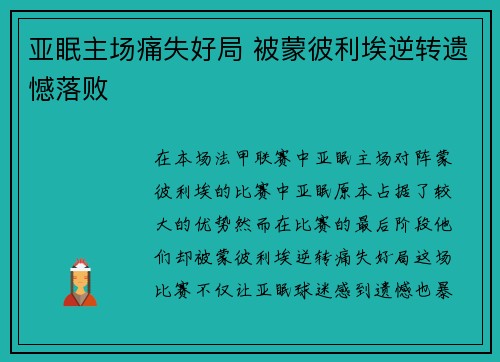 亚眠主场痛失好局 被蒙彼利埃逆转遗憾落败