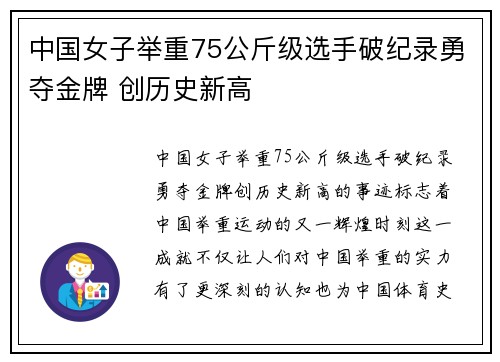 中国女子举重75公斤级选手破纪录勇夺金牌 创历史新高