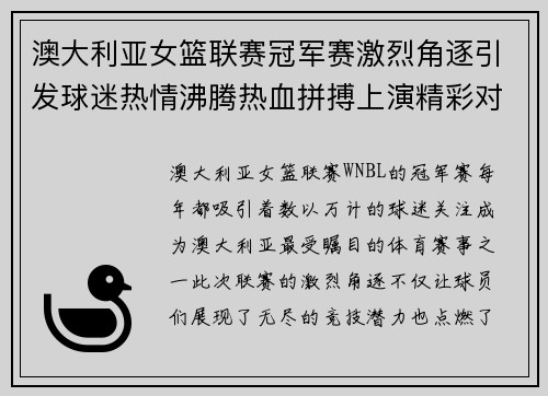 澳大利亚女篮联赛冠军赛激烈角逐引发球迷热情沸腾热血拼搏上演精彩对决