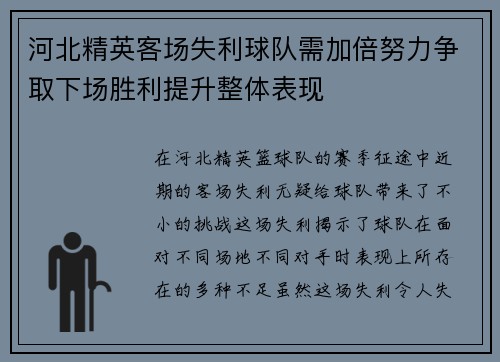 河北精英客场失利球队需加倍努力争取下场胜利提升整体表现