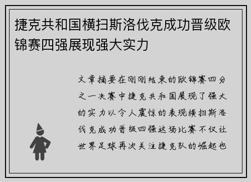 捷克共和国横扫斯洛伐克成功晋级欧锦赛四强展现强大实力