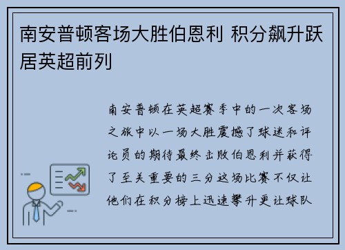 南安普顿客场大胜伯恩利 积分飙升跃居英超前列