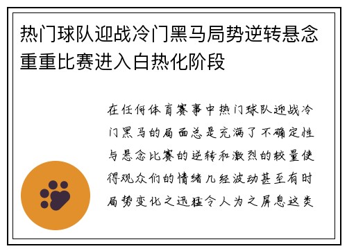 热门球队迎战冷门黑马局势逆转悬念重重比赛进入白热化阶段