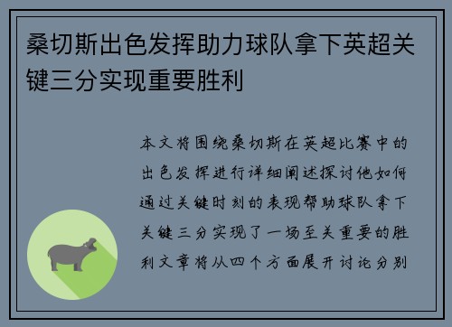桑切斯出色发挥助力球队拿下英超关键三分实现重要胜利