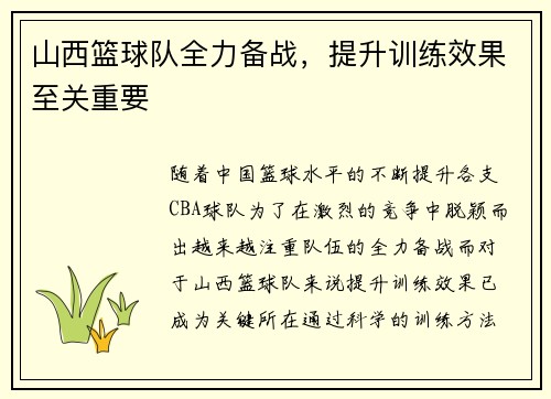 山西篮球队全力备战，提升训练效果至关重要