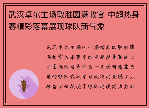 武汉卓尔主场取胜圆满收官 中超热身赛精彩落幕展现球队新气象