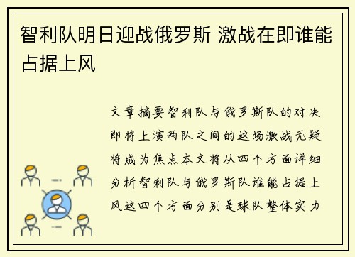 智利队明日迎战俄罗斯 激战在即谁能占据上风