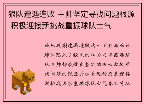 狼队遭遇连败 主帅坚定寻找问题根源 积极迎接新挑战重振球队士气
