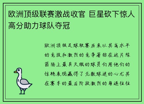 欧洲顶级联赛激战收官 巨星砍下惊人高分助力球队夺冠