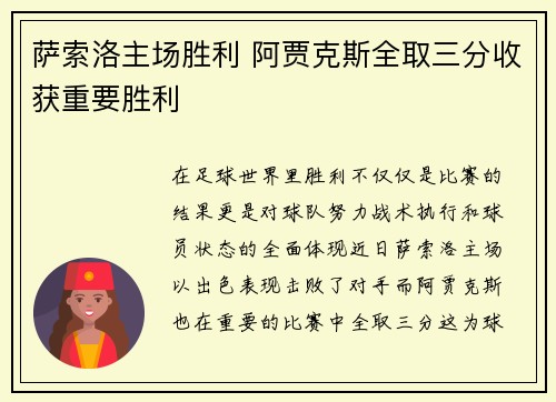 萨索洛主场胜利 阿贾克斯全取三分收获重要胜利