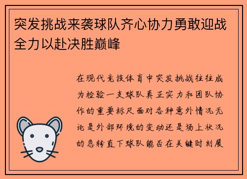 突发挑战来袭球队齐心协力勇敢迎战全力以赴决胜巅峰