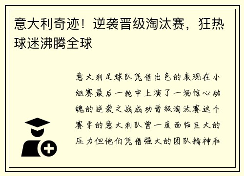 意大利奇迹！逆袭晋级淘汰赛，狂热球迷沸腾全球