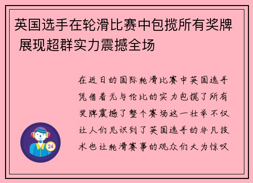英国选手在轮滑比赛中包揽所有奖牌 展现超群实力震撼全场