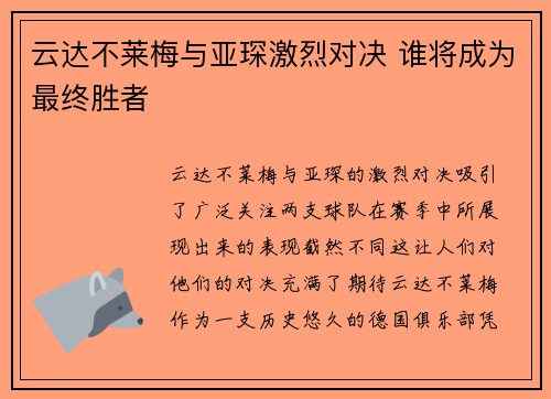 云达不莱梅与亚琛激烈对决 谁将成为最终胜者