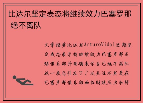 比达尔坚定表态将继续效力巴塞罗那 绝不离队