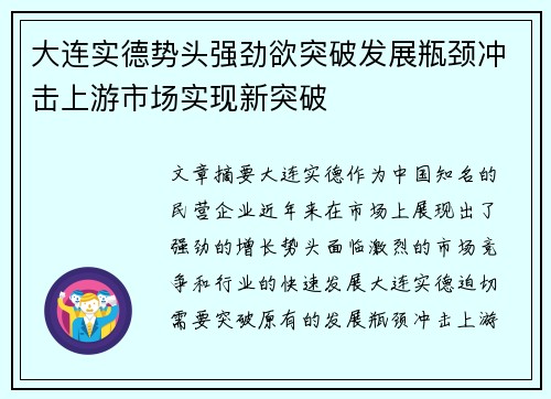 大连实德势头强劲欲突破发展瓶颈冲击上游市场实现新突破