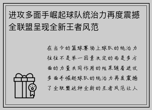 进攻多面手崛起球队统治力再度震撼全联盟呈现全新王者风范