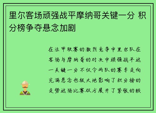里尔客场顽强战平摩纳哥关键一分 积分榜争夺悬念加剧