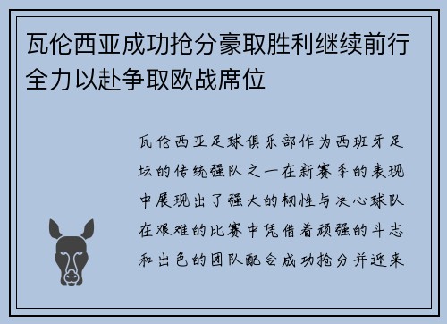 瓦伦西亚成功抢分豪取胜利继续前行全力以赴争取欧战席位