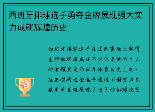 西班牙排球选手勇夺金牌展现强大实力成就辉煌历史