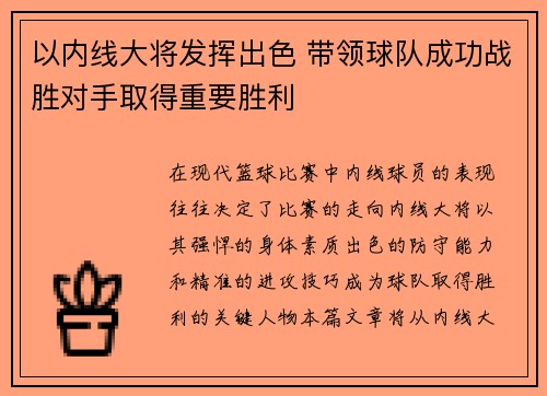 以内线大将发挥出色 带领球队成功战胜对手取得重要胜利