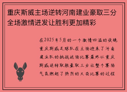 重庆斯威主场逆转河南建业豪取三分全场激情迸发让胜利更加精彩