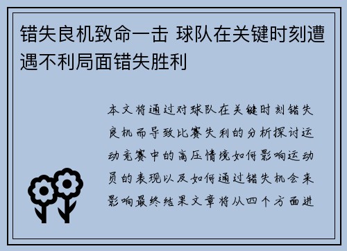 错失良机致命一击 球队在关键时刻遭遇不利局面错失胜利
