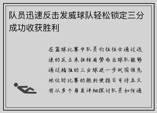 队员迅速反击发威球队轻松锁定三分成功收获胜利