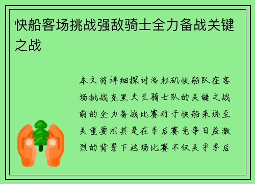 快船客场挑战强敌骑士全力备战关键之战