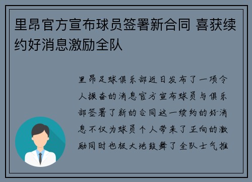 里昂官方宣布球员签署新合同 喜获续约好消息激励全队