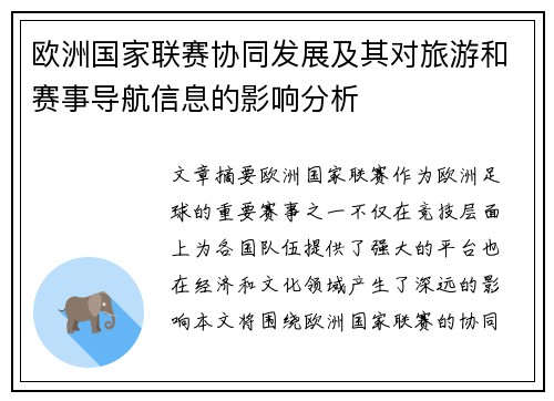 欧洲国家联赛协同发展及其对旅游和赛事导航信息的影响分析