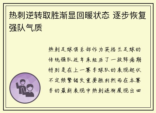 热刺逆转取胜渐显回暖状态 逐步恢复强队气质
