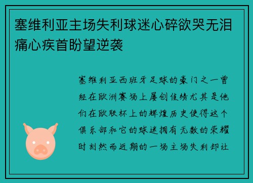 塞维利亚主场失利球迷心碎欲哭无泪痛心疾首盼望逆袭