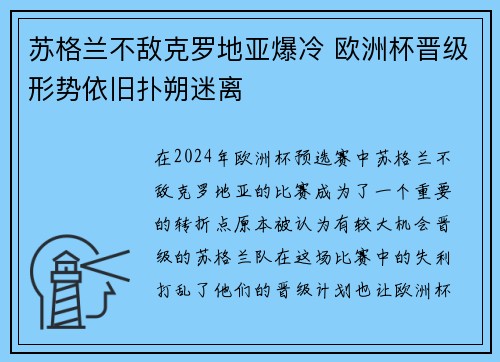 苏格兰不敌克罗地亚爆冷 欧洲杯晋级形势依旧扑朔迷离