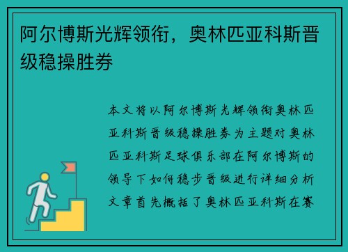阿尔博斯光辉领衔，奥林匹亚科斯晋级稳操胜券