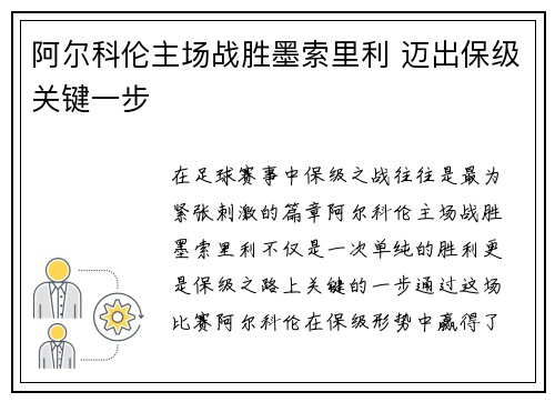 阿尔科伦主场战胜墨索里利 迈出保级关键一步