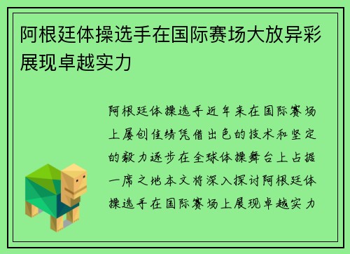 阿根廷体操选手在国际赛场大放异彩展现卓越实力