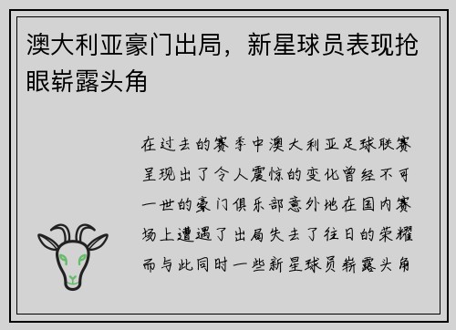 澳大利亚豪门出局，新星球员表现抢眼崭露头角