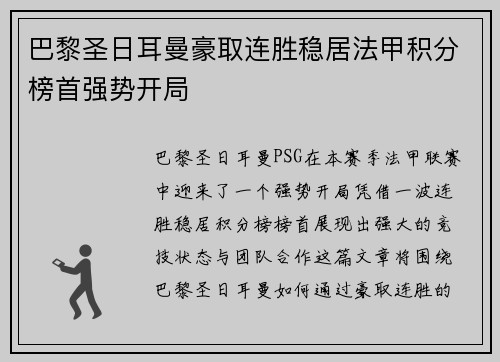 巴黎圣日耳曼豪取连胜稳居法甲积分榜首强势开局