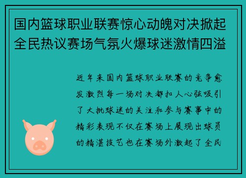 国内篮球职业联赛惊心动魄对决掀起全民热议赛场气氛火爆球迷激情四溢