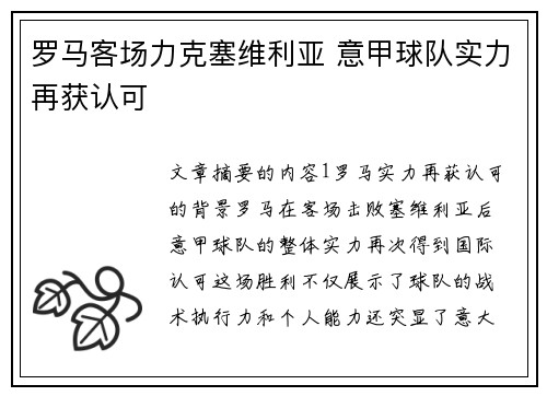 罗马客场力克塞维利亚 意甲球队实力再获认可