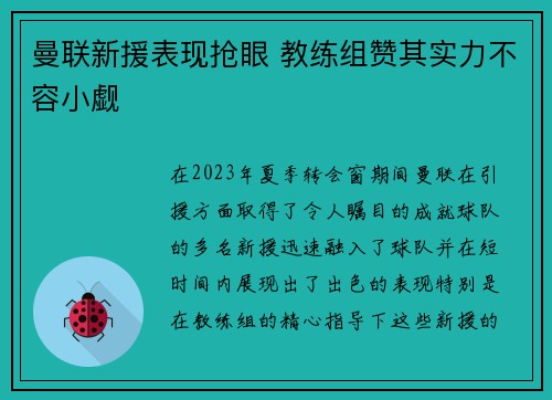 曼联新援表现抢眼 教练组赞其实力不容小觑