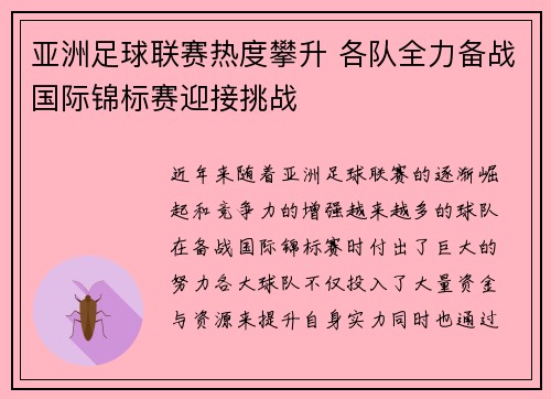 亚洲足球联赛热度攀升 各队全力备战国际锦标赛迎接挑战