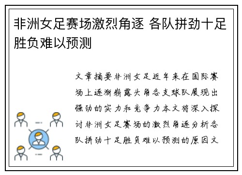 非洲女足赛场激烈角逐 各队拼劲十足胜负难以预测