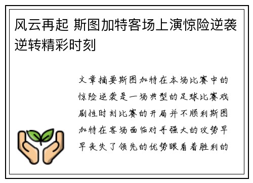 风云再起 斯图加特客场上演惊险逆袭逆转精彩时刻