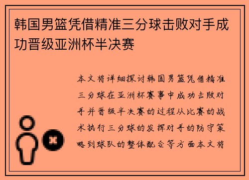 韩国男篮凭借精准三分球击败对手成功晋级亚洲杯半决赛